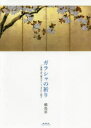 【3980円以上送料無料】ガラシャの祈り 三浦綾子著『細川ガラシャ夫人』に拠る/横島昇/著