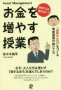 【3980円以上送料無料】学校では教えない!お金を増やす授業 「金持ち生活」をつくる資産運用の勘どころ/佐々木裕平/著