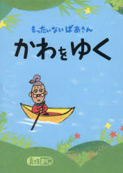 Rakuten - 【3980円以上送料無料】もったいないばあさんかわをゆく／真珠まりこ／作・絵
