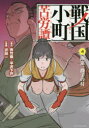 【3980円以上送料無料】戦国小町苦労譚 4/夾竹桃/原作 平沢下戸/原作 沢田一/漫画