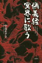 【3980円以上送料無料】偽義経冥界に歌う/中島かずき/著