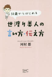 【3980円以上送料無料】50歳からはじめる世渡り美人の言い方・伝え方／河村都／著