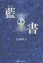 楽天市場】藍の書 辻麻里子の通販
