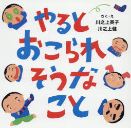 【3980円以上送料無料】やるとおこられそうなこと／川之上英子／さく・え　川之上健／さく・え