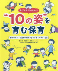 【3980円以上送料無料】遊びや生活のなかで“10の姿”を育む保育　事例で見る「幼児期の終わりまでに育ってほしい姿」／關章信／監修　兵頭惠子／監修　高橋かほる／監修　幼少年教育研究所／編著