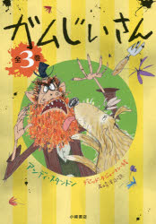 【3980円以上送料無料】ガムじいさん　全3巻／A．スタントン　D．タジィーマン　絵
