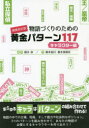 【3980円以上送料無料】物語づくりのための黄金パターン117 キャラクター編/榎本秋/編著 榎本海月/著 榎本事務所/著