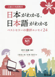 【3980円以上送料無料】日本がわかる、日本語がわかる　上級日本語教材　ベストセラーの書評エッセイ24／田中祐輔／編著　川端祐一郎／著　肖輝／著　張【ユエ】／著