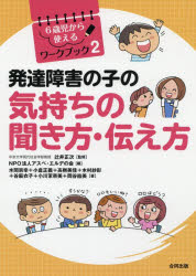 【3980円以上送料無料】発達障害の子の気持ちの聞き方・伝え方／辻井正次／監修　アスペ・エルデの会／編　水間宗幸／著　小倉正義／著　高柳美佳／著　木村紗彩／著　谷麻衣子／著　小川茉奈美／著　岡谷絵美／著