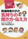 【3980円以上送料無料】発達障害の子の気持ちの聞き方・伝え方/辻井正次/監修 アスペ・エルデの会/編 水間宗幸/著 小倉正義/著 高柳美佳/著 木村紗彩/著 谷麻衣子/著 小川茉奈美/著 岡谷絵美/著