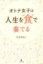 【3980円以上送料無料】オトナ女子は人生を“食”で奏でる/大谷ゆみこ/著