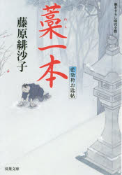 【3980円以上送料無料】藁一本／藤原緋沙子／著