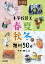 【3980円以上送料無料】小学校図工春夏秋冬の題材50選/平田耕介/編著
