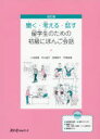 聞く・考える・話す スリーエーネットワーク 日本語教育 245P　26cm キク　カンガエル　ハナス　リユウガクセイ　ノ　タメ　ノ　シヨキユウ　ニホンゴ　カイワ コイケ，マリ　ナカガワ，ミチコ　ミヤザキ，サトコ　ヒラツカ，マリ