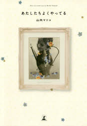 【3980円以上送料無料】あたしたちよくやってる　Short　stories　and　essays／山内マリコ／著