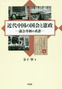 【送料無料】近代中国の国会と憲政 議会専制の系譜/金子肇/著