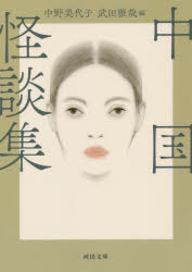 【3980円以上送料無料】中国怪談集　新装版／中野美代子／編　武田雅哉／編