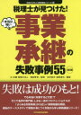 【3980円以上送料無料】税理士が見つけた!本当は怖い事業承継の失敗事例55/徳田孝司/監修 木村信夫/編著 楮原達也/編著