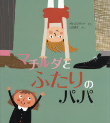 【3980円以上送料無料】マチルダとふたりのパパ／メル・エリオット／さく 三辺律子／やく