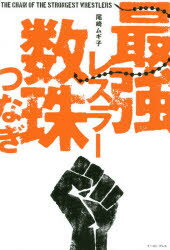 【3980円以上送料無料】最強レスラー数珠つなぎ／尾崎ムギ子／著