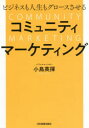 【3980円以上送料無料】ビジネスも人生もグロースさせるコミュニティマーケティング/小島英揮/著