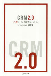 【3980円以上送料無料】CRM2．0　心理でとらえる顧客ロイヤリティ／波岡寛／著
