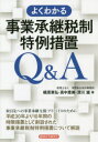 【3980円以上送料無料】よくわかる事業承継税制特例措置Q&A/梶原章弘/著 高中恵美/著 深川雄/著