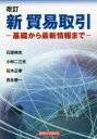 【3980円以上送料無料】新貿易取引 基礎から最新情報まで/石原伸志/著 小林二三夫/著 花木正孝/著 吉永恵一/著