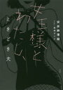 【3980円以上送料無料】女王様とわたし、ときどき犬/安彦麻理絵/著 貴崎ダリア/著