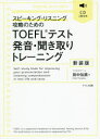 【3980円以上送料無料】TOEFLテスト発音・聞き取りトレーニング スピーキング・リスニング攻略のための 新装版/田中知英/著