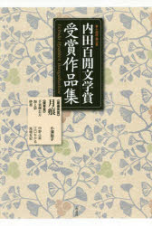【3980円以上送料無料】内田百間文学賞受賞作品集　岡山県　第14回／小浦裕子／著　中野ふ菜／著　江口ちかる／著　馬場友紀／著
