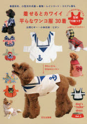 【3980円以上送料無料】着せるとカワイイ平らなワンコ服30着 春夏秋冬、小型犬の犬服=着物・レインコート・コスプレ服も 平たいから、作るのカンタン/辻岡ピギー...