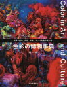 【3980円以上送料無料】色彩の博物事典 世界の歴史、文化、宗教、アートを色で読み解く/城一夫/著