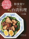 【3980円以上送料無料】青山「ふーみん」の和食材でつくる絶品台湾料理 伝説の神レシピをおうちで完全再現!/斉風瑞/著