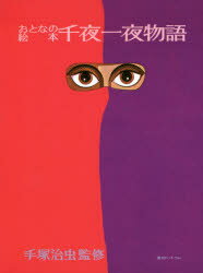 【送料無料】千夜一夜物語 おとなの絵本/手塚治虫/監修 白石かずこ/文 やなせたかし/絵 虫プロダクション/絵