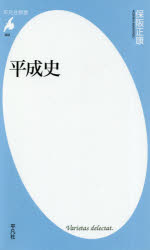 【3980円以上送料無料】平成史／保阪正康／著