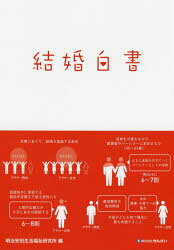 【3980円以上送料無料】結婚白書／明治安田生活福祉研究所／編