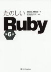 【3980円以上送料無料】たのしいRuby／高橋征義／著　後藤裕蔵／著　まつもとゆきひろ／監修