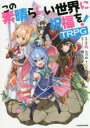 【3980円以上送料無料】この素晴らしい世界に祝福を!TRPG/暁なつめ/原作・監修 三嶋くろね/原作・イラスト F.E.A.R./著