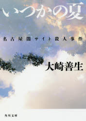 【3980円以上送料無料】いつかの夏 名古屋闇サイト殺人事件/大崎善生/〔著〕