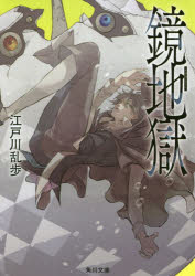 【3980円以上送料無料】鏡地獄／江戸川乱歩／〔著〕