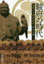 【3980円以上送料無料】駿府の時代 家康の大御所政治/杉山元衛/著