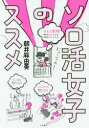 【3980円以上送料無料】ソロ活女子のススメ／朝井麻由美／著