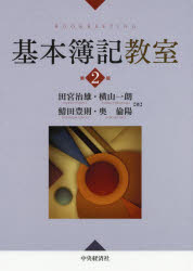 【3980円以上送料無料】基本簿記教室／田宮治雄／著　横山一朗／著　鯖田豊則／著　奥倫陽／著