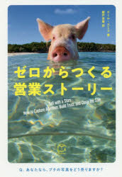 ゼロ 【3980円以上送料無料】ゼロからつくる営業ストーリー／ポール・スミス／著　藤戸良憲／訳