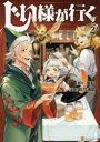 【3980円以上送料無料】じい様が行く 2/蛍石/原作 彩乃浦助/漫画 NAJI柳田/キャラクター原案