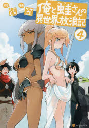 Sunday Gx C - 【3980円以上送料無料】俺と蛙さんの異世界放浪記　4／くずもち／原作　笠／漫画