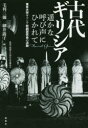 【3980円以上送料無料】古代ギリシア遥かな呼び声にひかれて 東京大学ギリシア悲劇研究会の活動 成城学園創立百周年記念講演会/毛利三彌/編 細井敦子/編