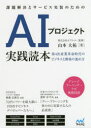 【3980円以上送料無料】課題解決とサービス実装のためのAIプロジェクト実践読本 第4次産業革命時代のビジネスと開発の進め方/山本大祐/著 オプティム/監修