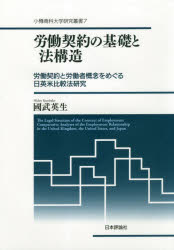 Other - 【送料無料】労働契約の基礎と法構造　労働契約と労働者概念をめぐる日英米比較法研究／國武英生／著